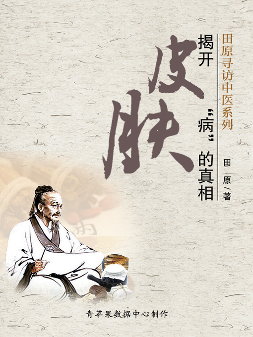 Title details for 揭开皮肤“病”的真相 by 田原 - Available